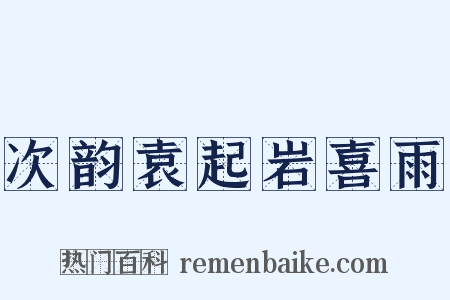 次韵袁起岩喜雨是什么意思的图片